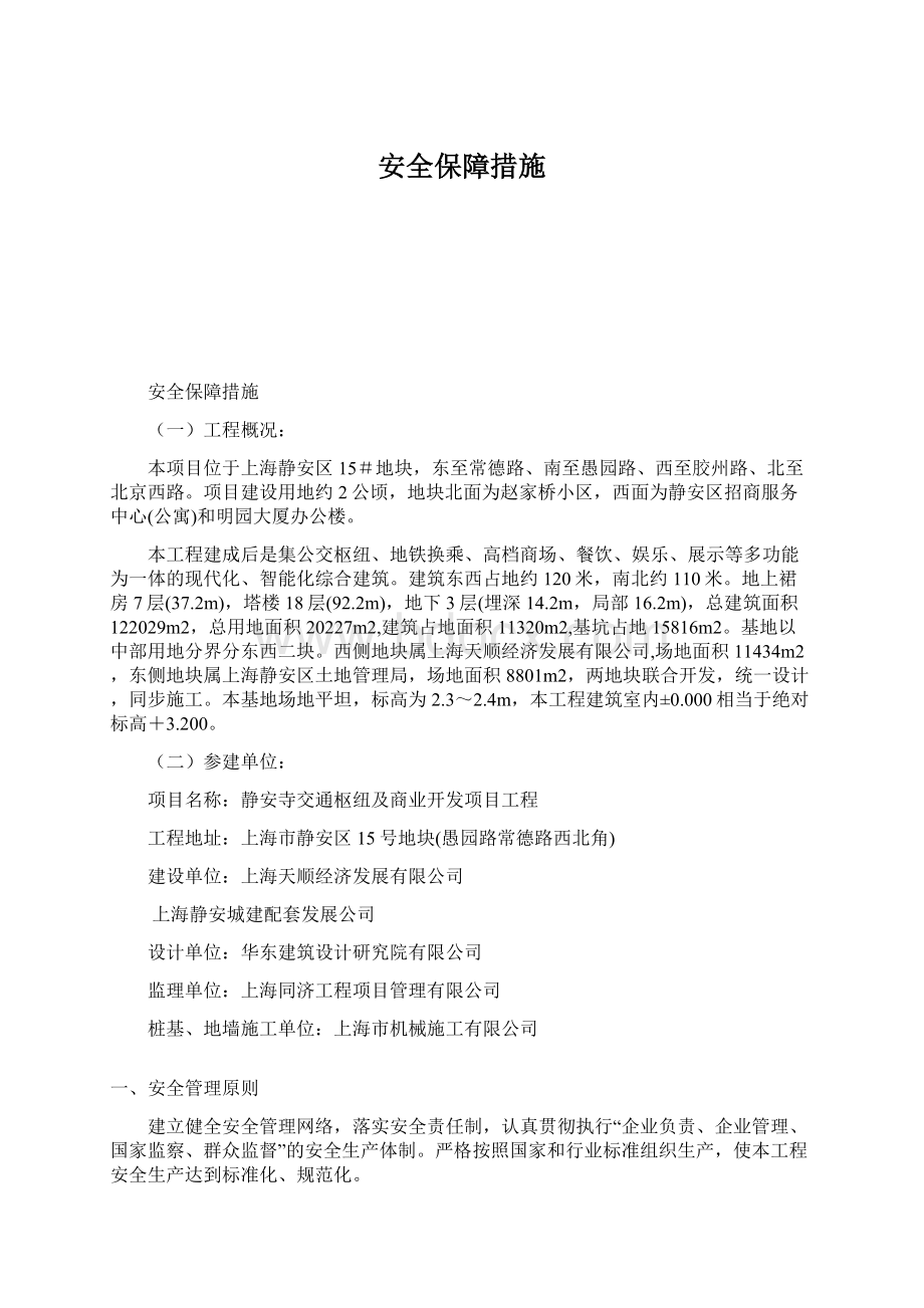 安全保障措施Word格式文档下载.docx