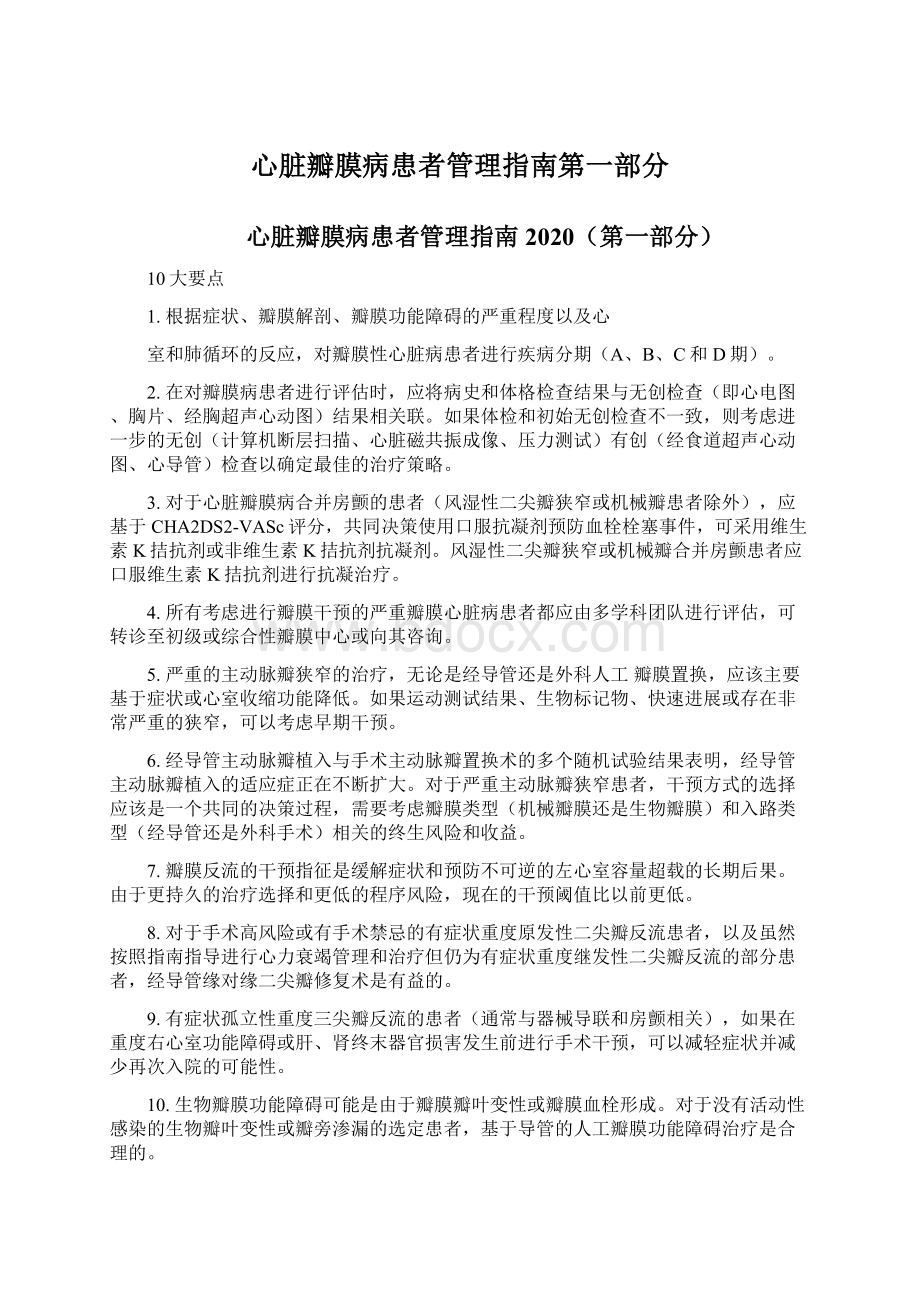 心脏瓣膜病患者管理指南第一部分Word文档下载推荐.docx