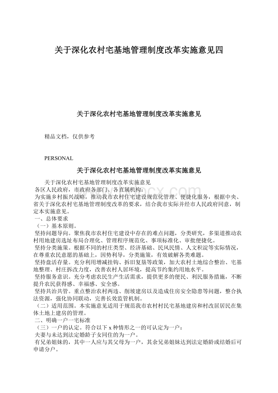 关于深化农村宅基地管理制度改革实施意见四.docx_第1页