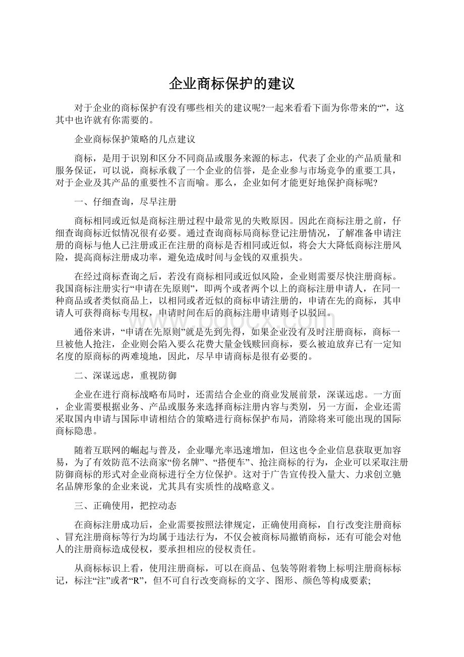 企业商标保护的建议Word文件下载.docx