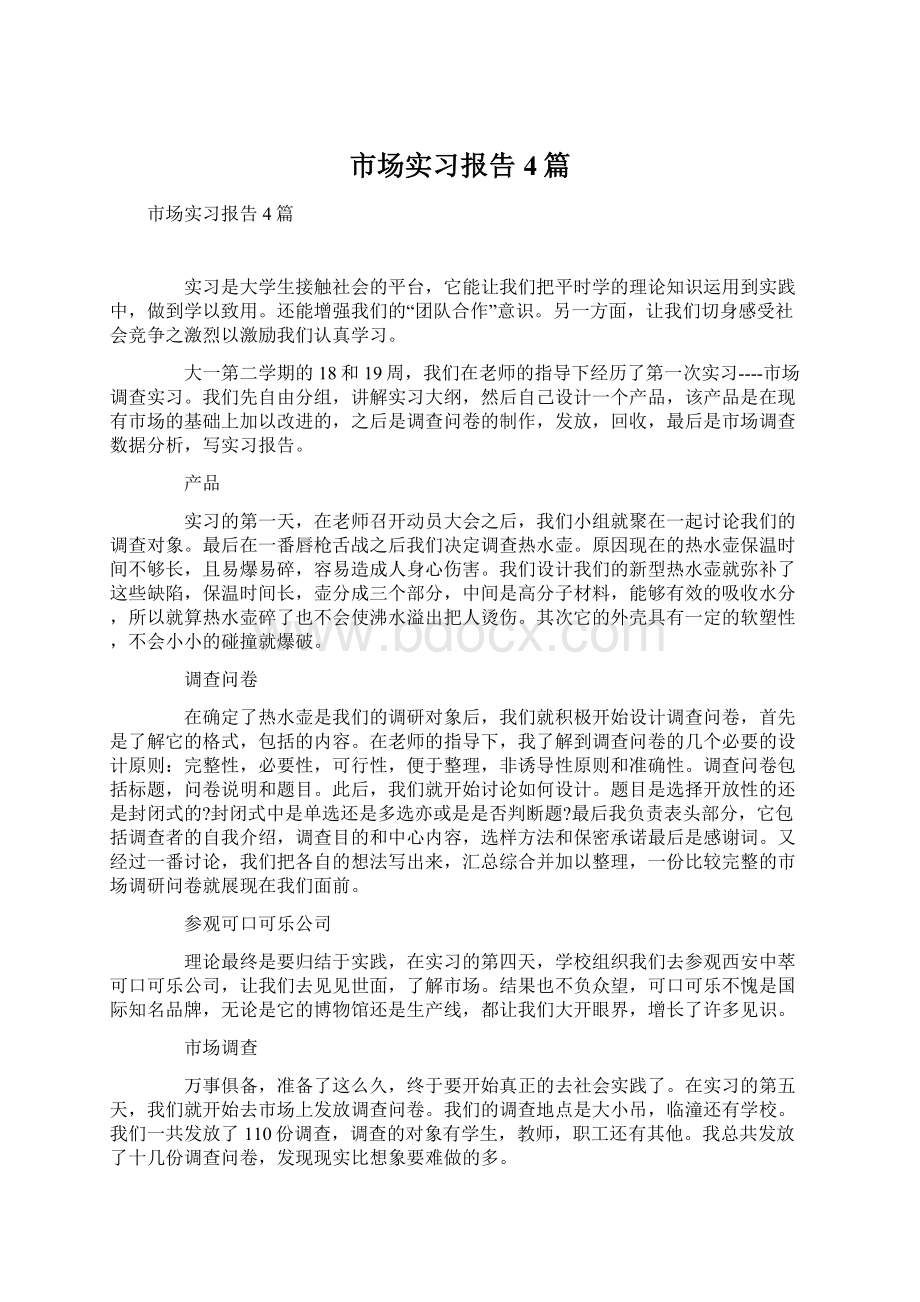 市场实习报告4篇文档格式.docx