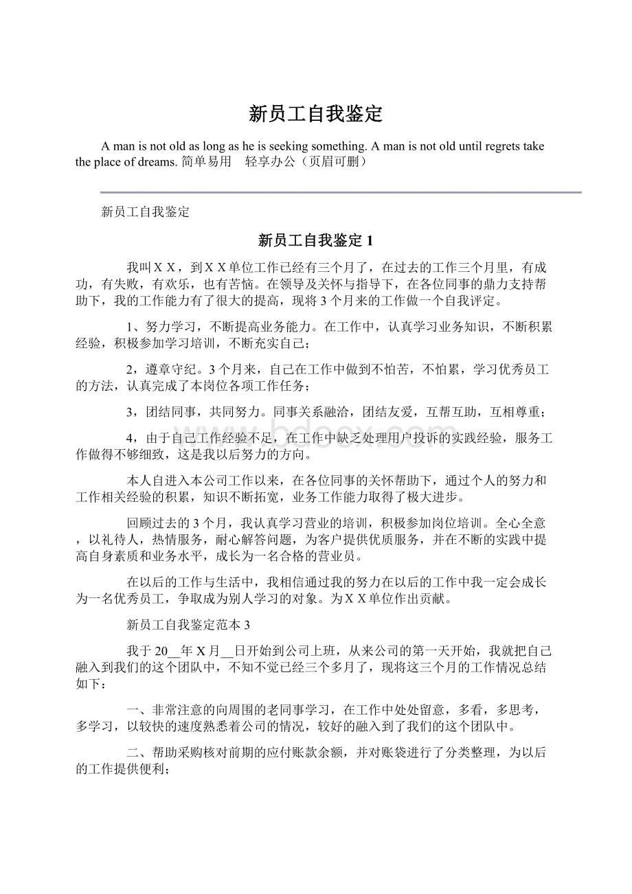 新员工自我鉴定Word文件下载.docx