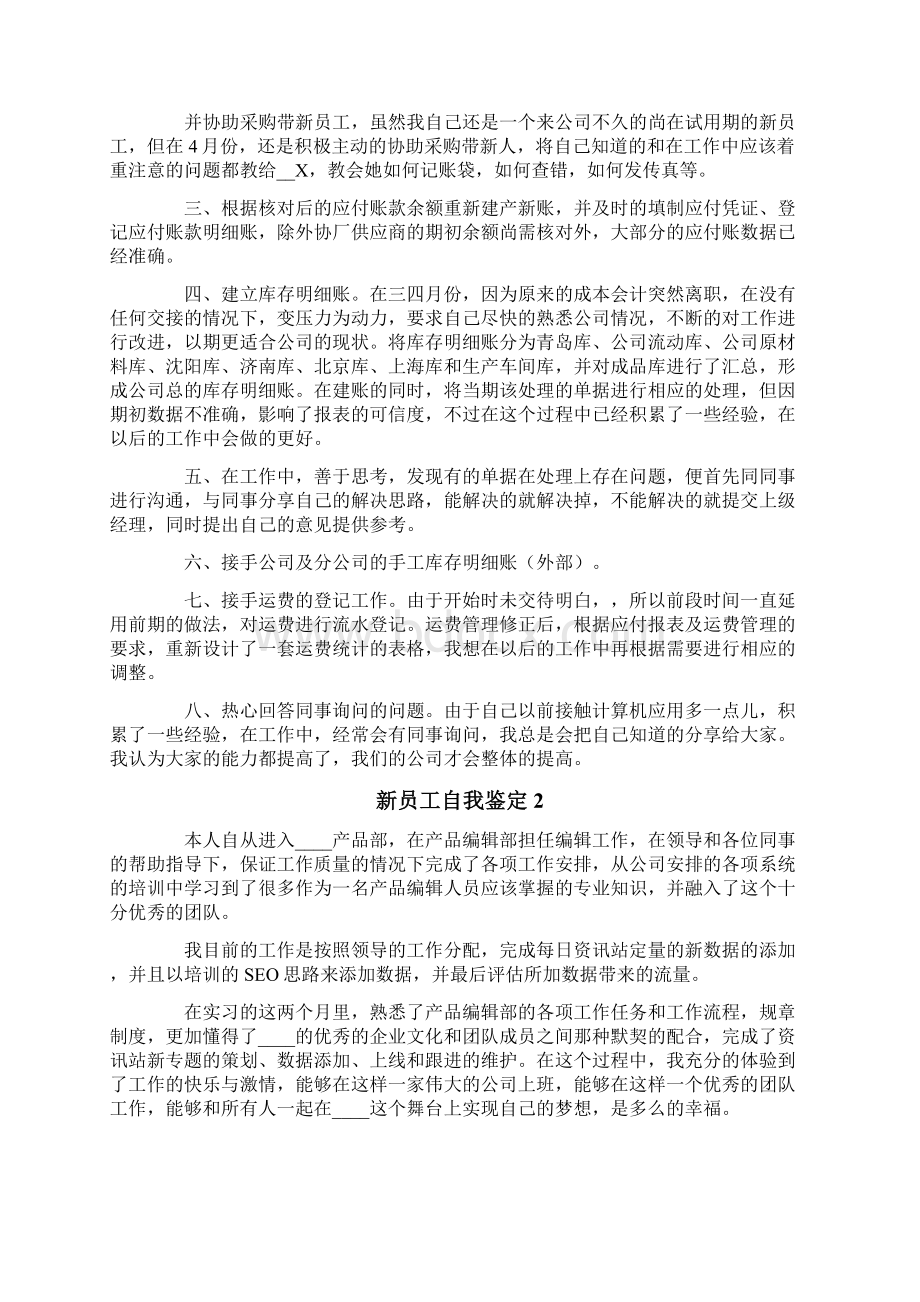 新员工自我鉴定Word文件下载.docx_第2页