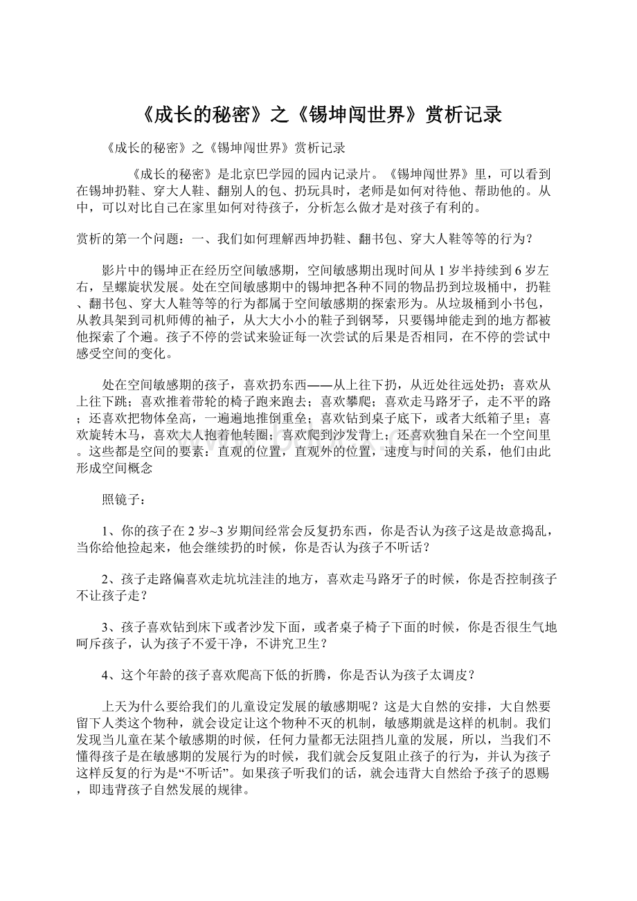 《成长的秘密》之《锡坤闯世界》赏析记录.docx