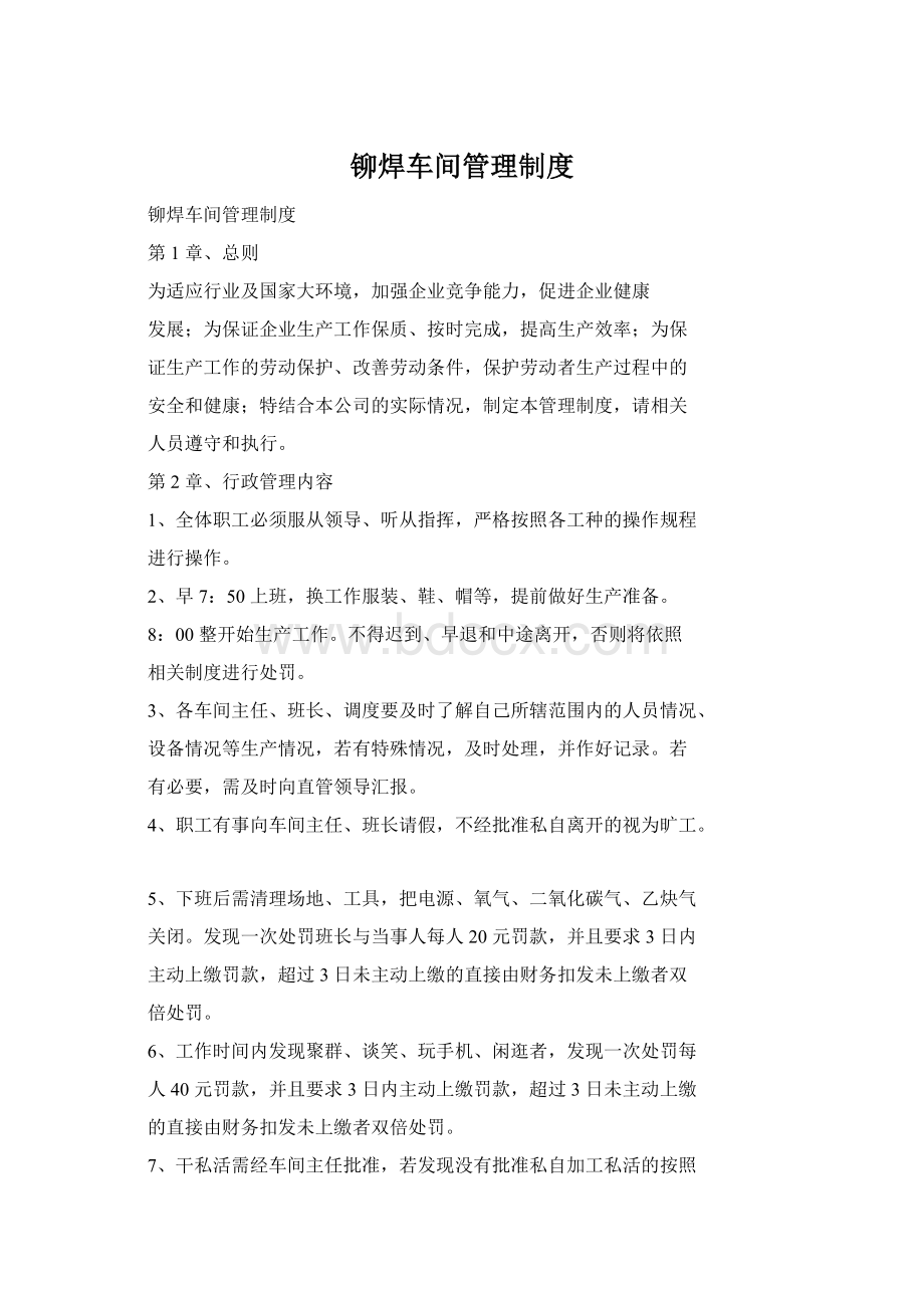 铆焊车间管理制度Word格式文档下载.docx