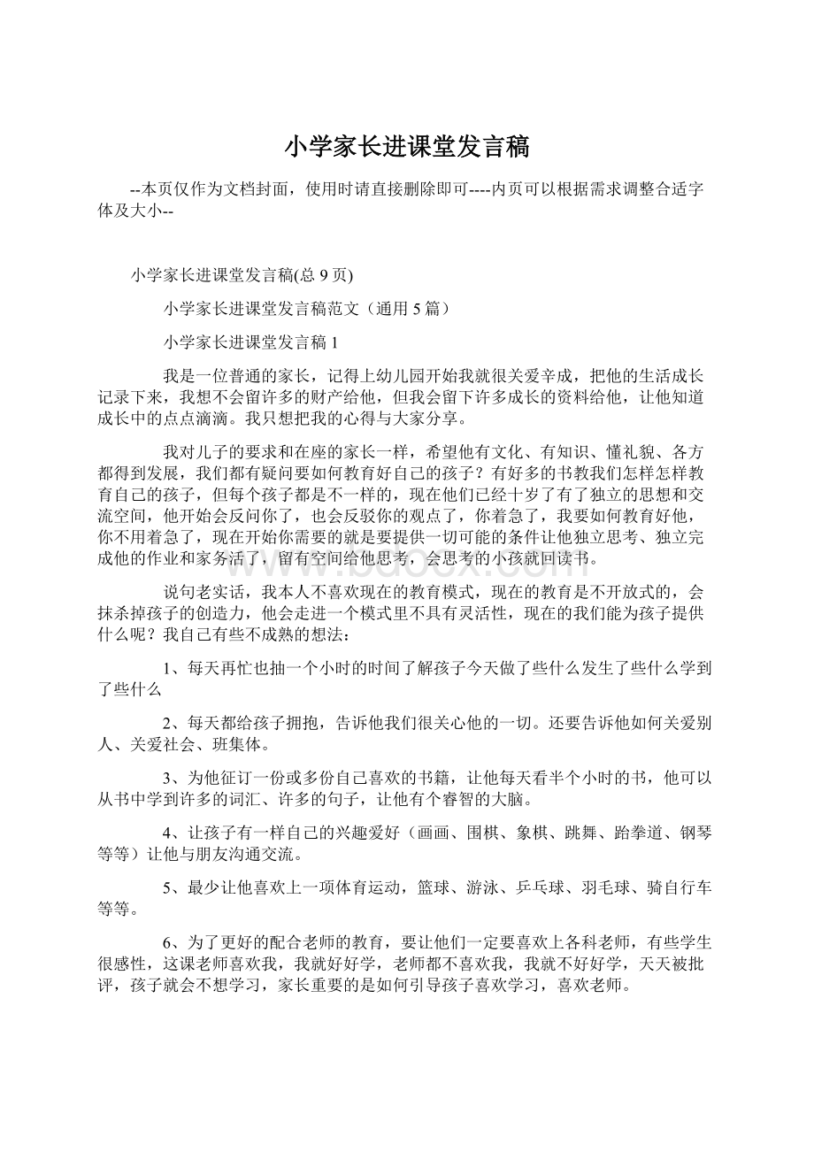 小学家长进课堂发言稿文档格式.docx_第1页