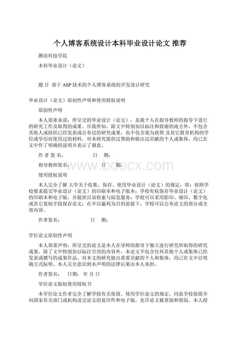 个人博客系统设计本科毕业设计论文 推荐Word格式文档下载.docx_第1页