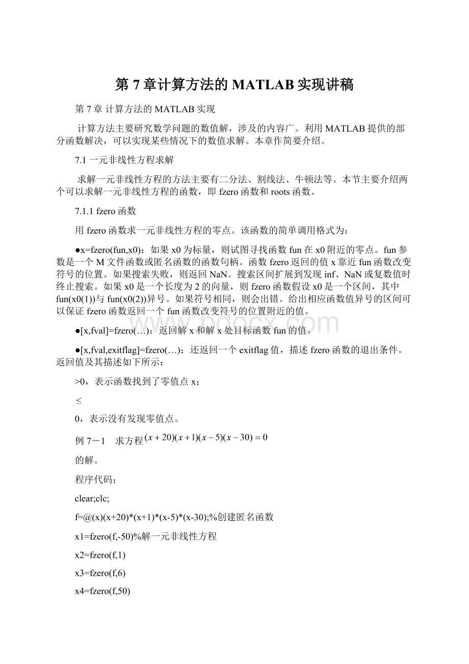 第7章计算方法的MATLAB实现讲稿文档格式.docx_第1页