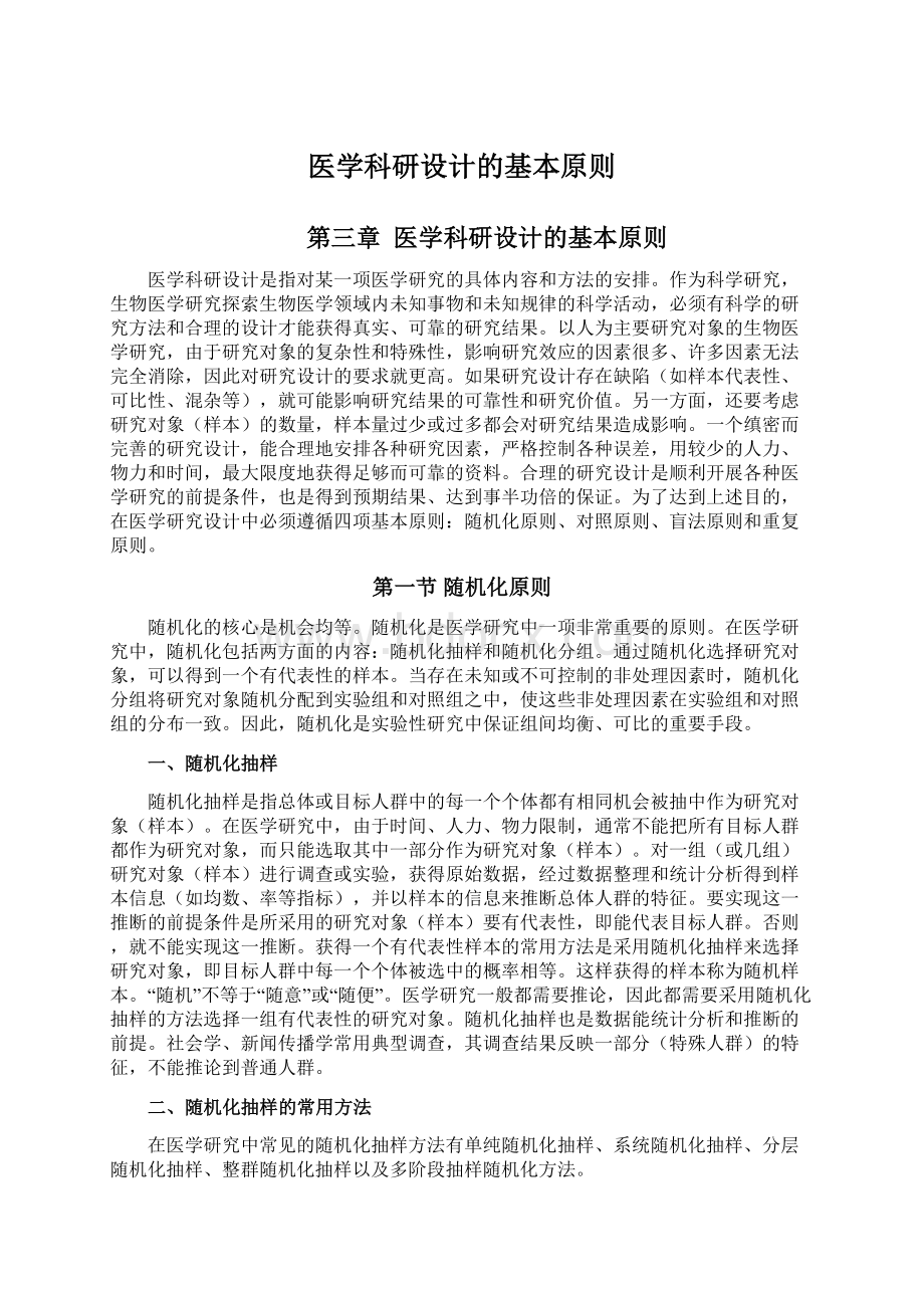 医学科研设计的基本原则文档格式.docx_第1页