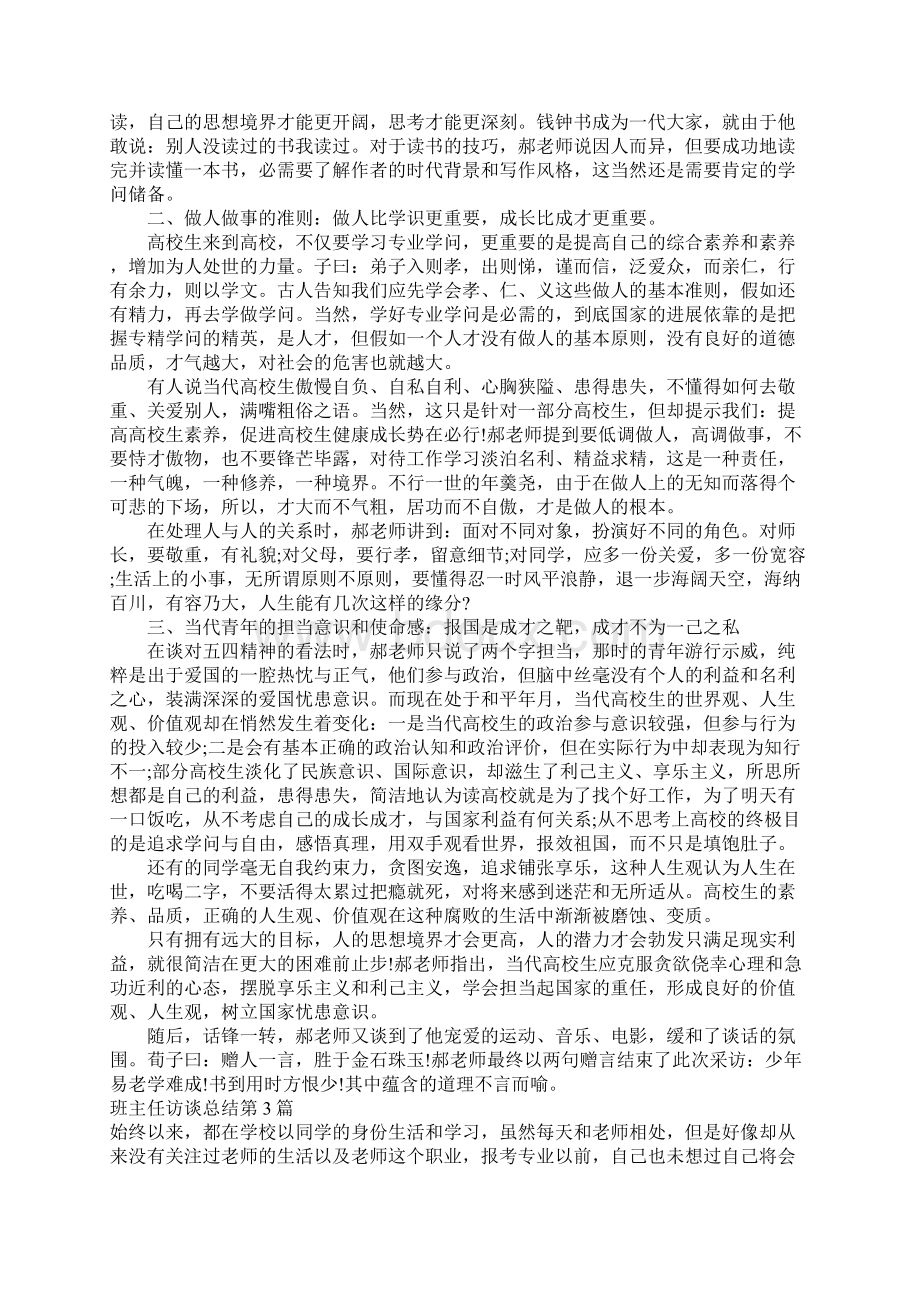 班主任访谈总结4篇.docx_第3页