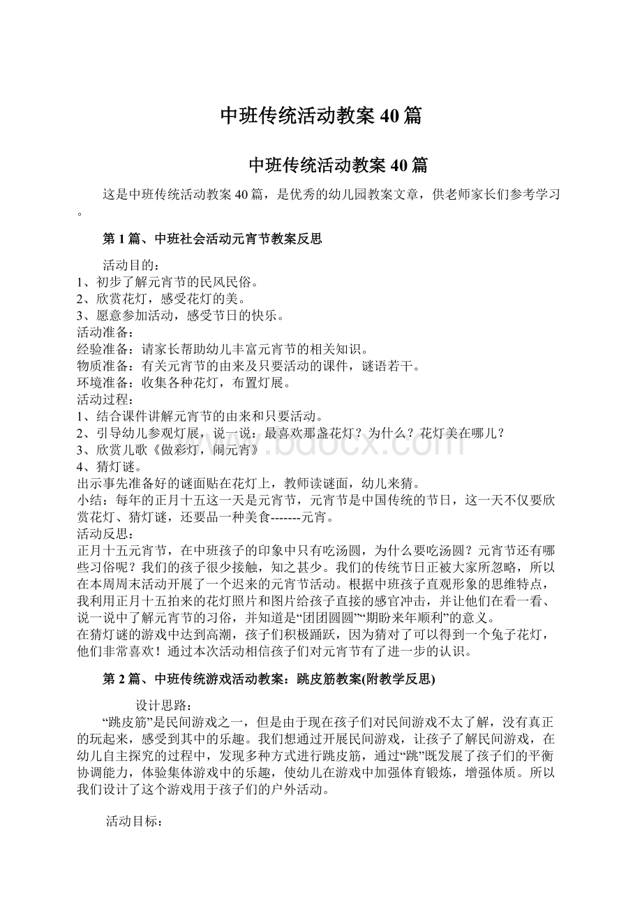 中班传统活动教案40篇.docx_第1页