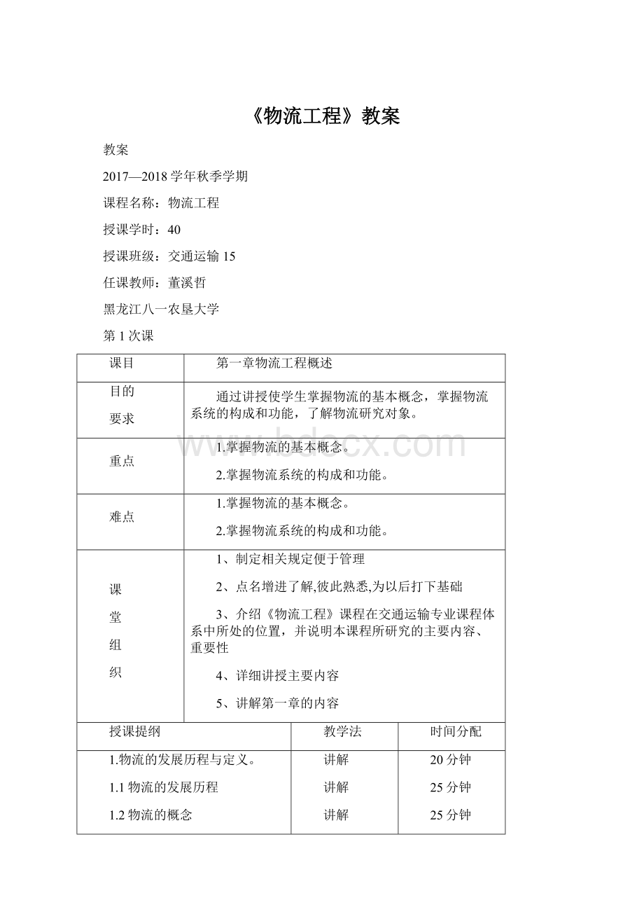 《物流工程》教案Word文件下载.docx