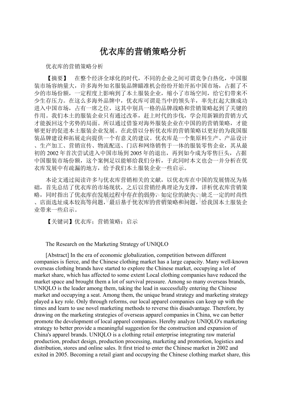 优衣库的营销策略分析Word格式文档下载.docx