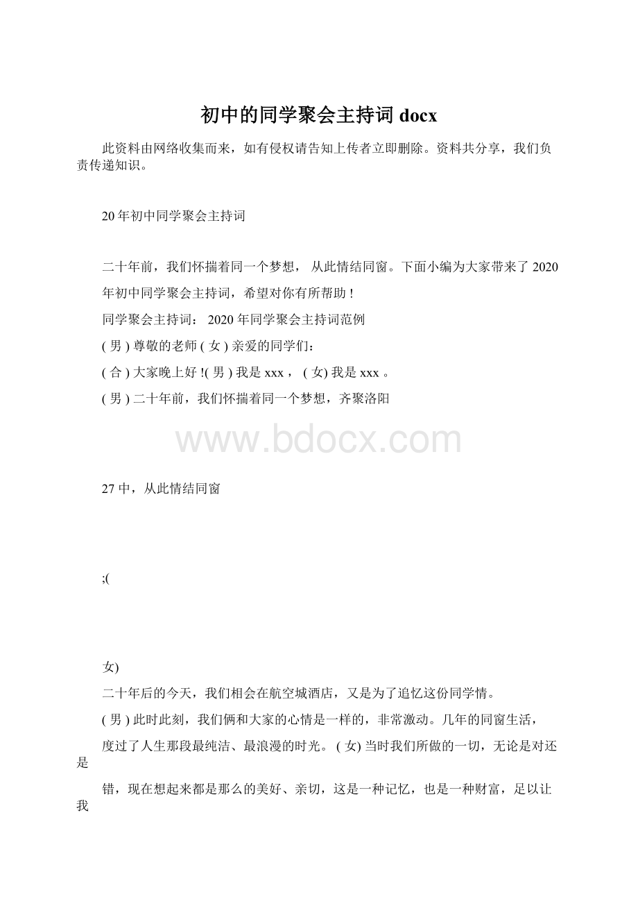 初中的同学聚会主持词docxWord文件下载.docx