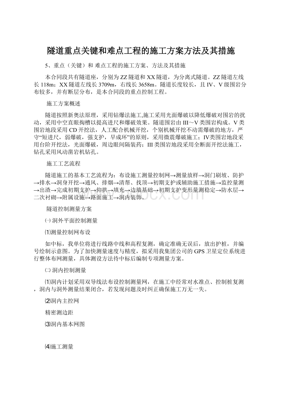 隧道重点关键和难点工程的施工方案方法及其措施.docx_第1页