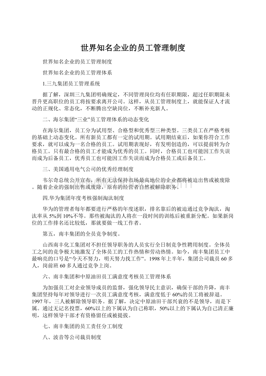 世界知名企业的员工管理制度Word文档下载推荐.docx_第1页