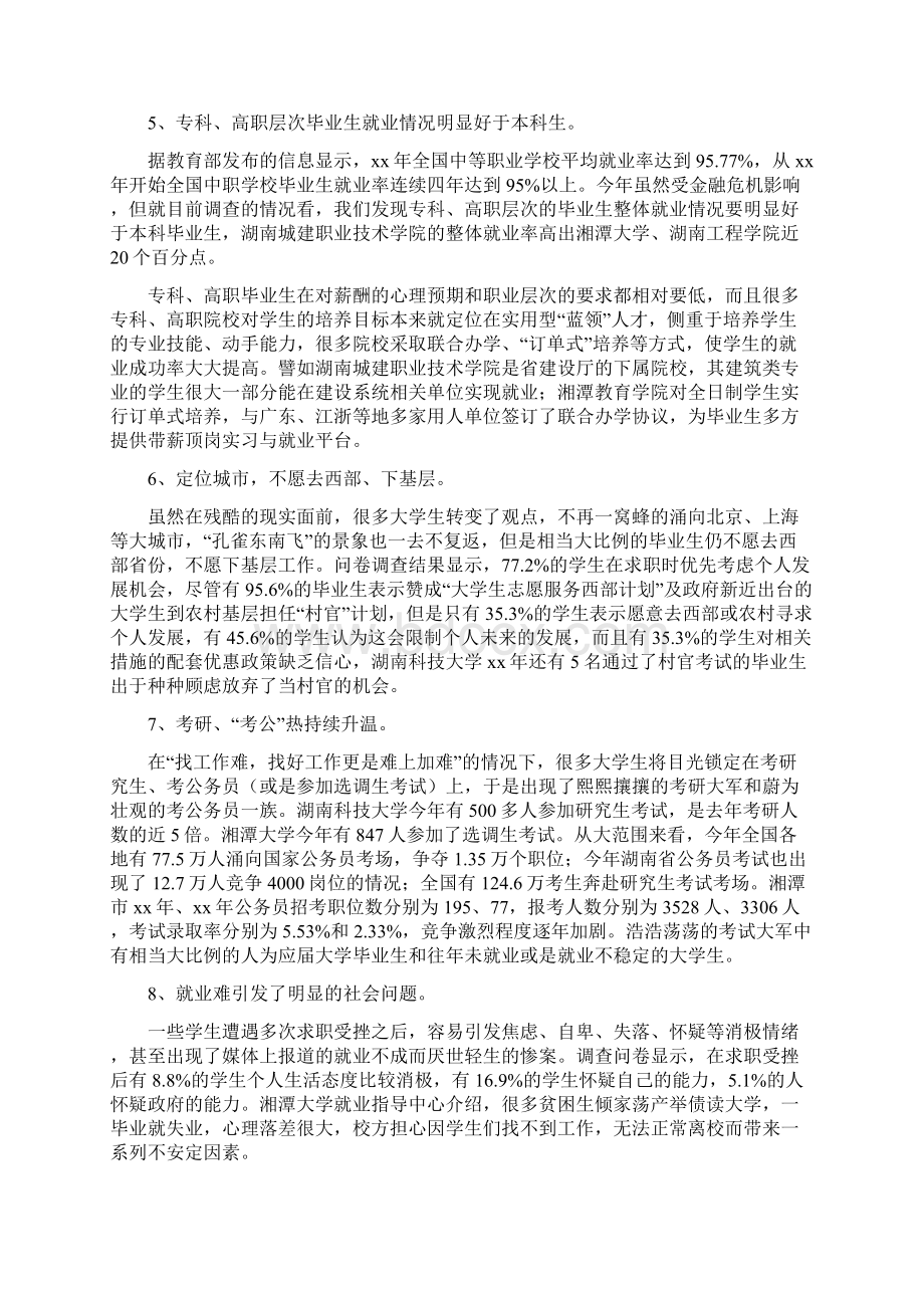 活动方案 就业形势调研报告.docx_第3页