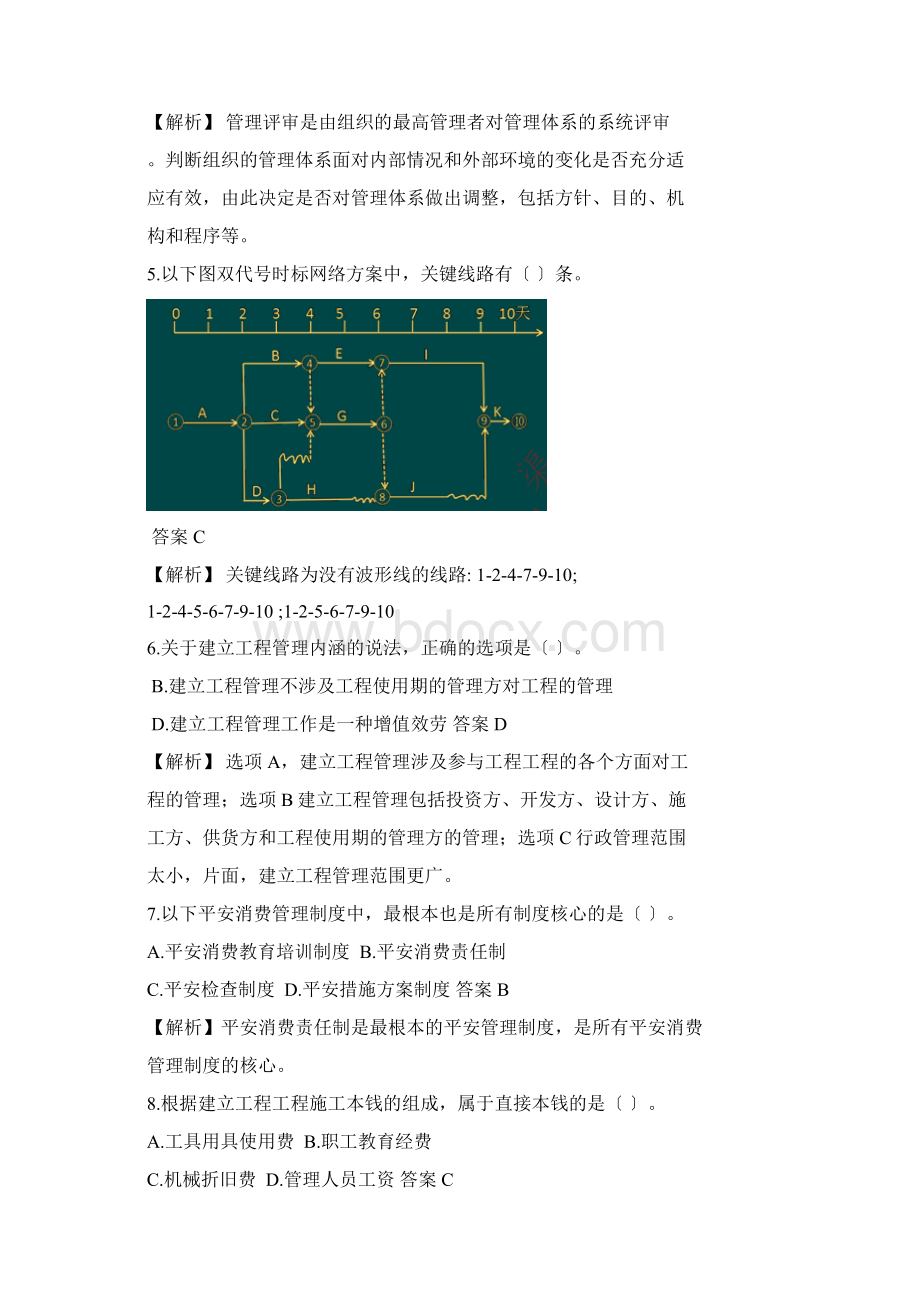 一级建造师《管理》真题答案及解析.docx_第2页