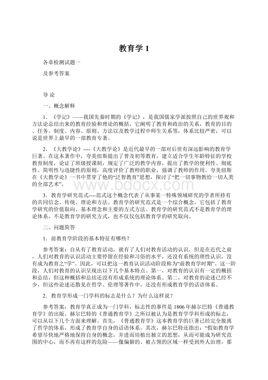 教育学1文档格式.docx