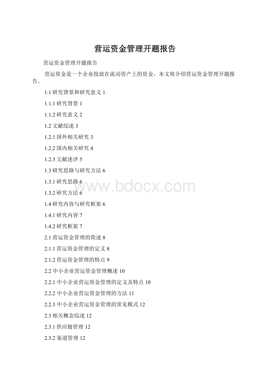 营运资金管理开题报告Word文档格式.docx