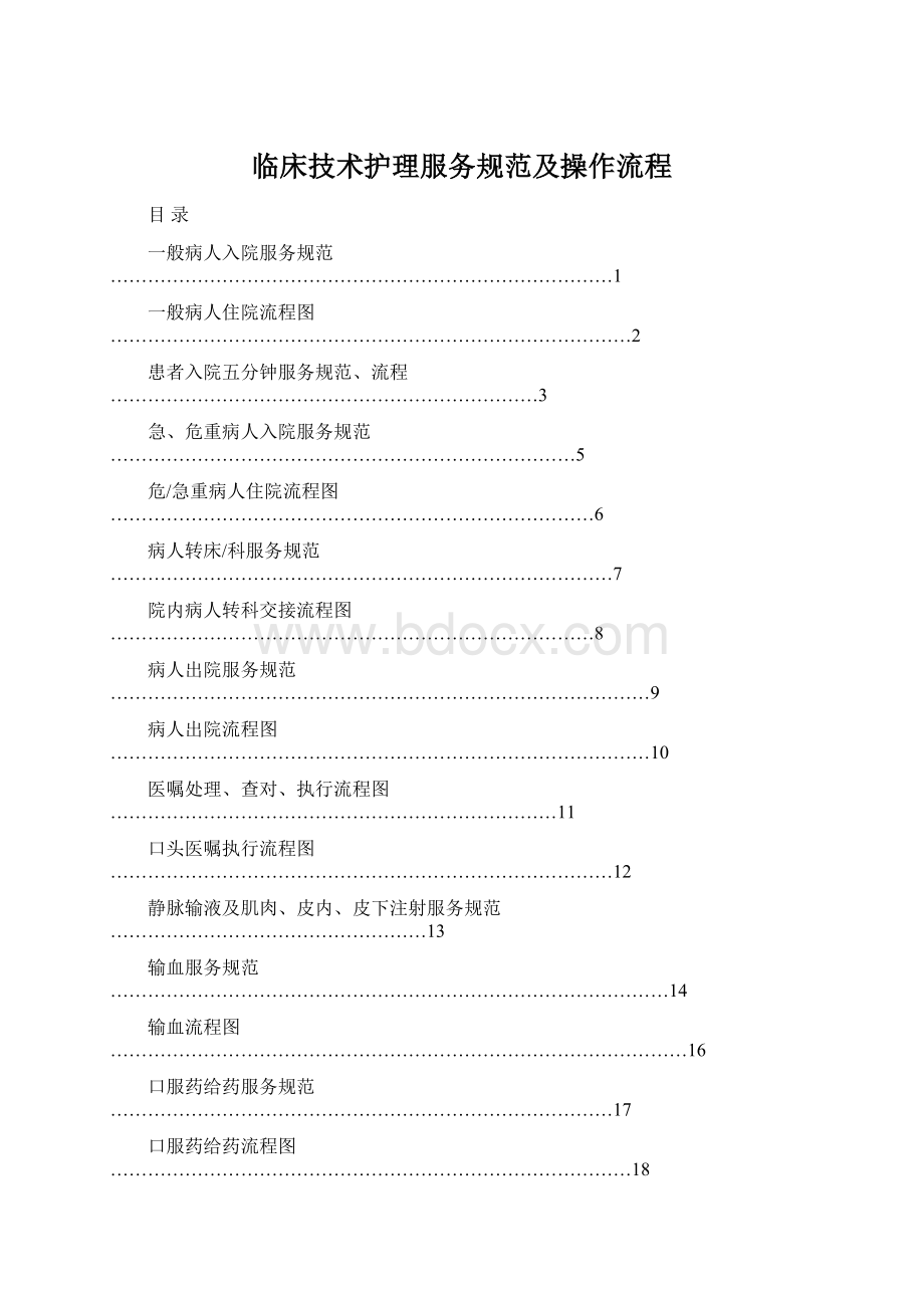 临床技术护理服务规范及操作流程.docx