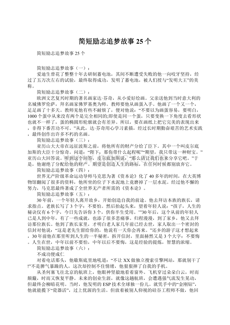 简短励志追梦故事25个Word格式文档下载.docx