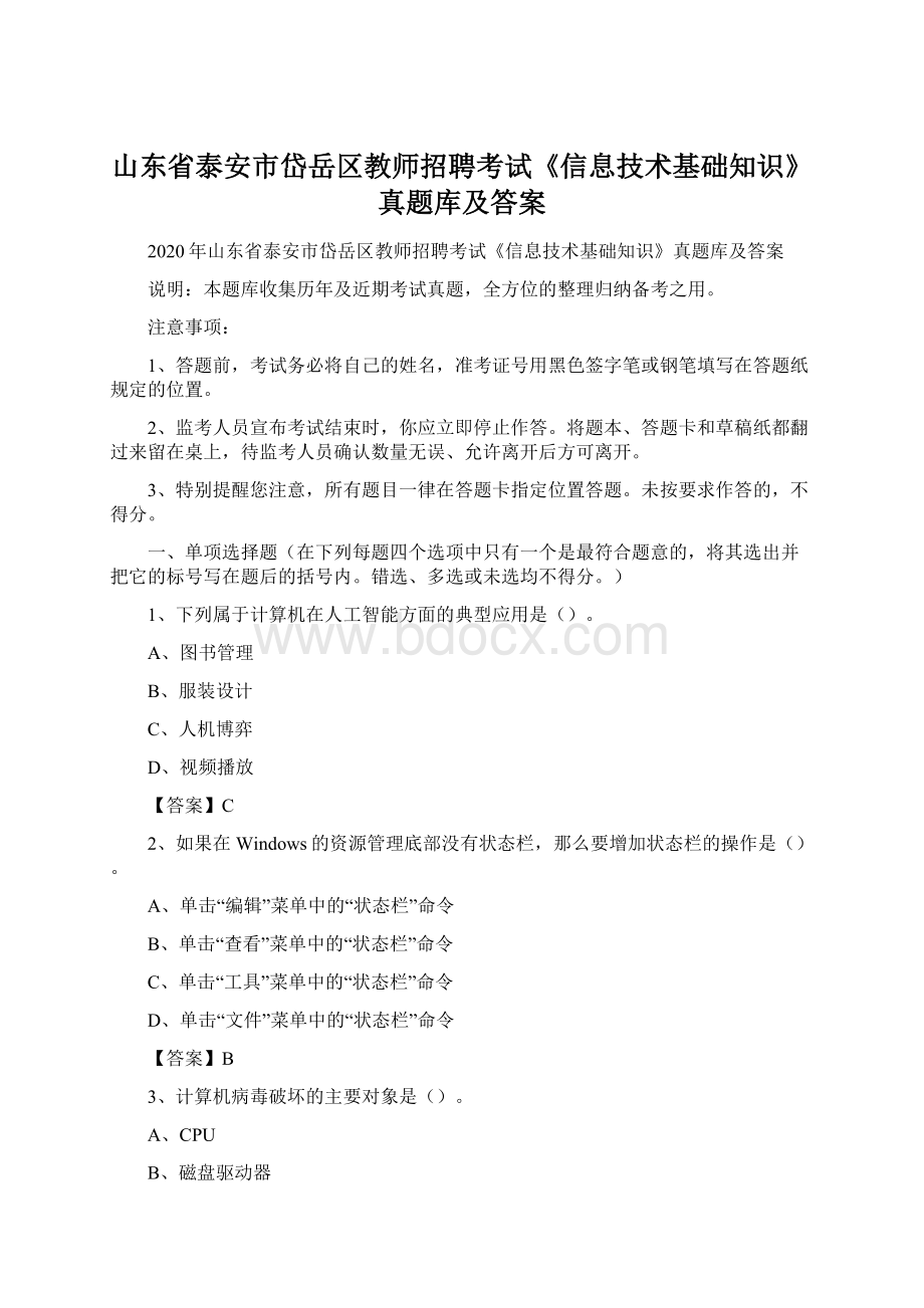 山东省泰安市岱岳区教师招聘考试《信息技术基础知识》真题库及答案.docx_第1页