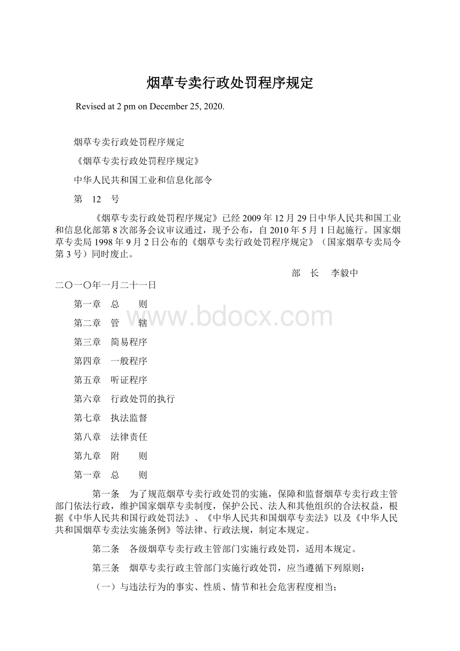 烟草专卖行政处罚程序规定Word格式.docx