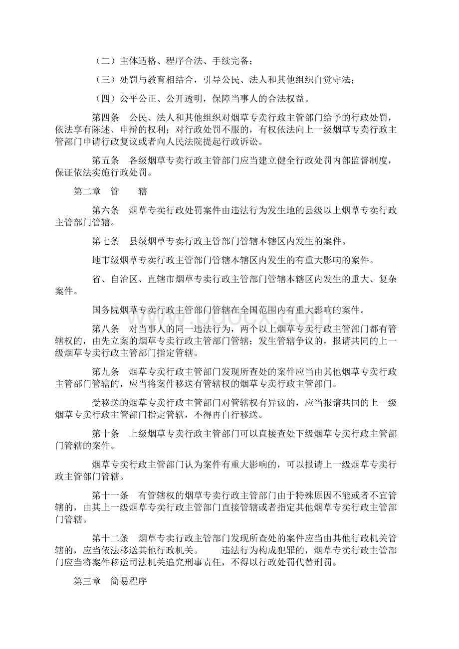 烟草专卖行政处罚程序规定Word格式.docx_第2页