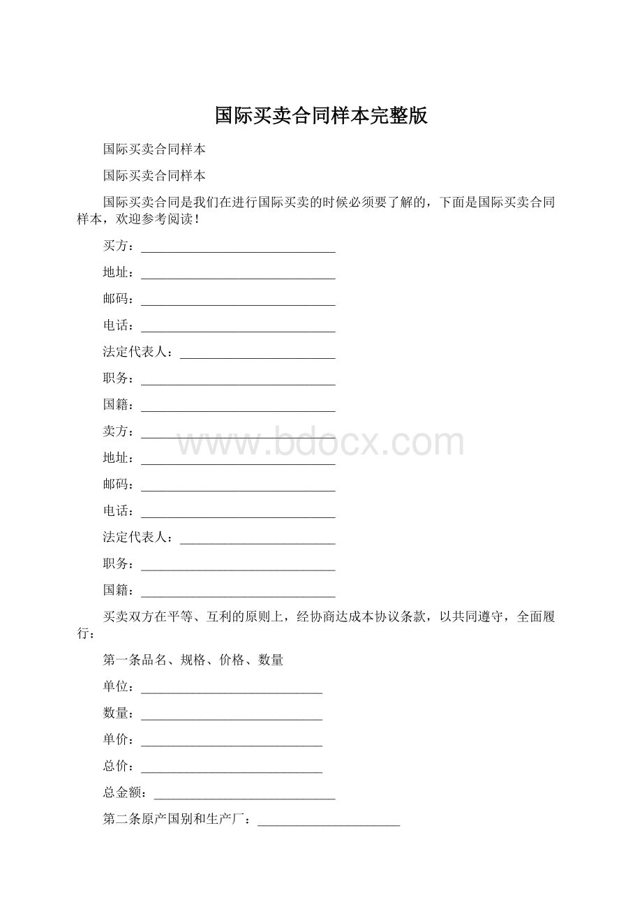 国际买卖合同样本完整版Word文档格式.docx