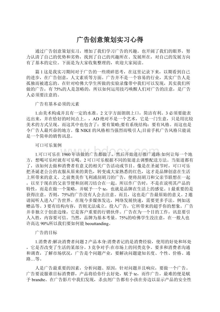 广告创意策划实习心得Word格式文档下载.docx