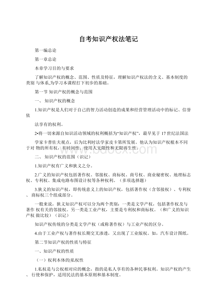 自考知识产权法笔记.docx_第1页