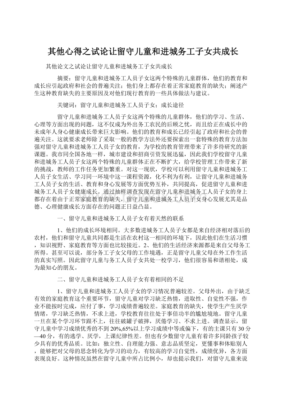 其他心得之试论让留守儿童和进城务工子女共成长Word文档格式.docx_第1页