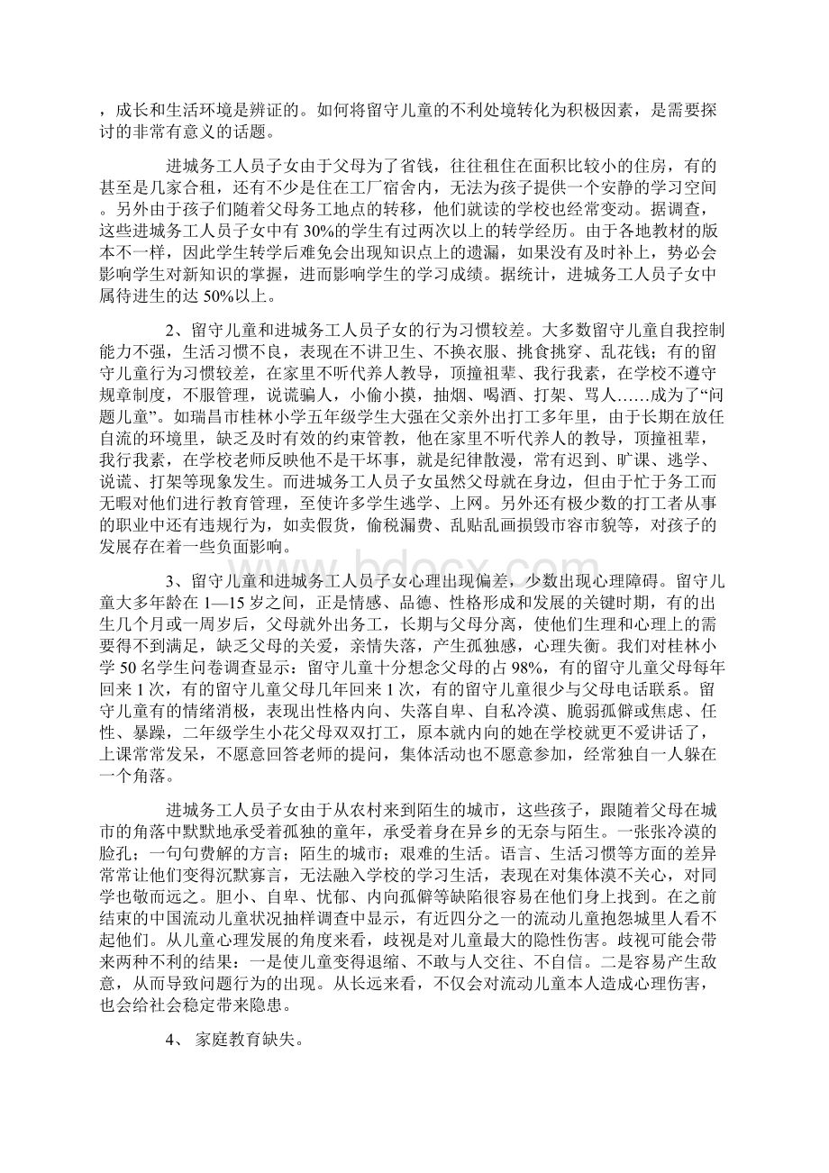 其他心得之试论让留守儿童和进城务工子女共成长Word文档格式.docx_第2页