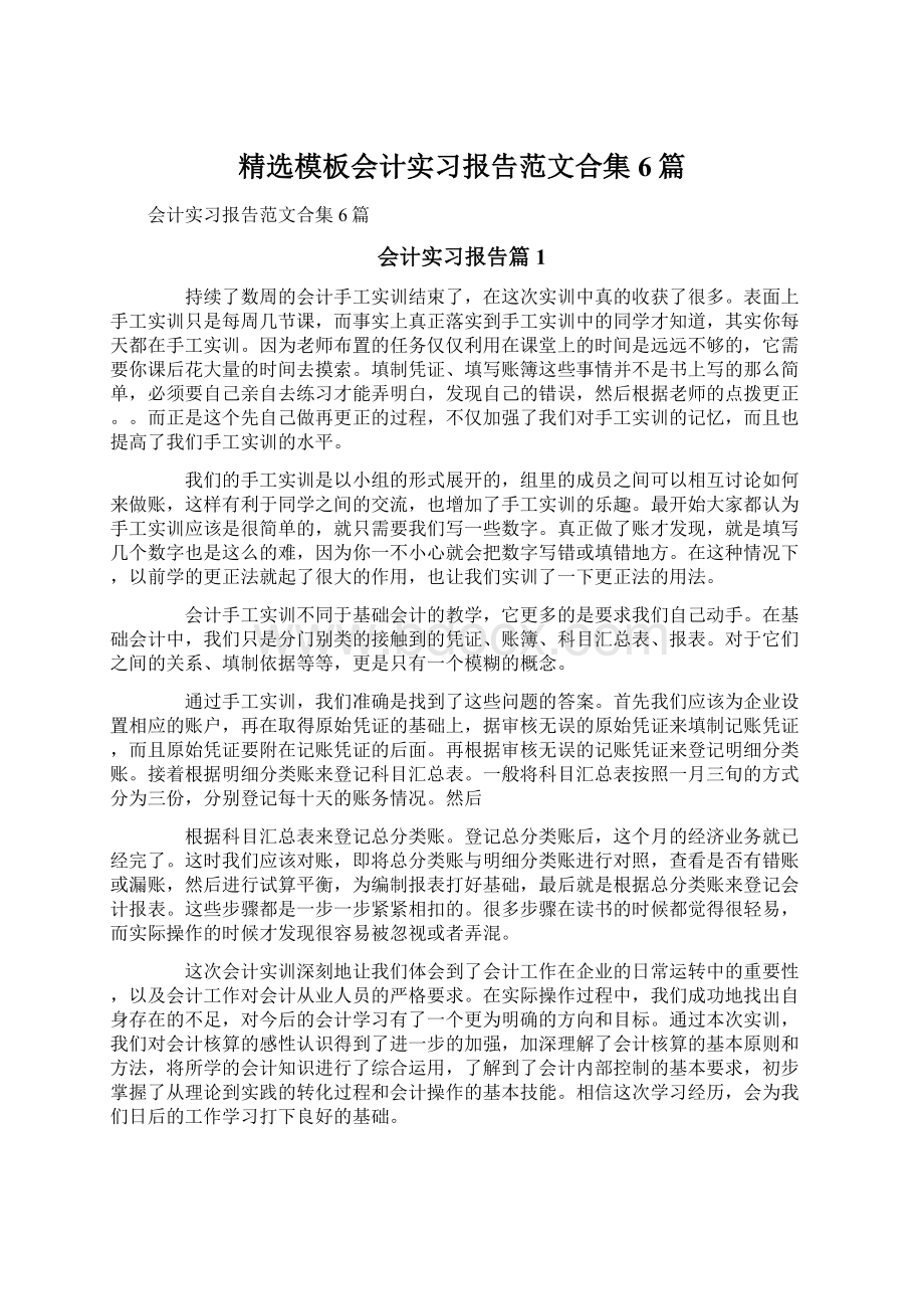 精选模板会计实习报告范文合集6篇.docx_第1页