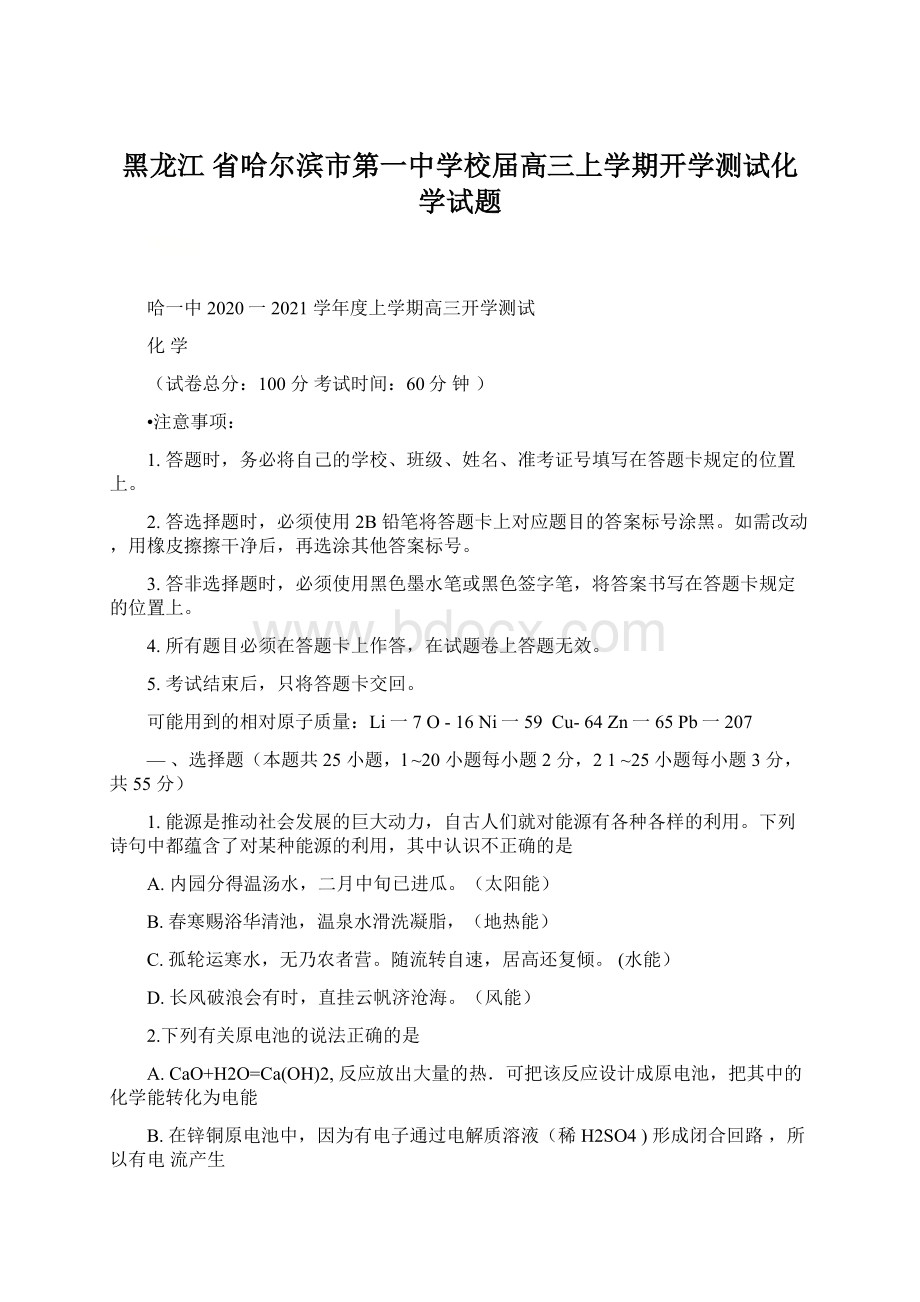 黑龙江 省哈尔滨市第一中学校届高三上学期开学测试化学试题Word格式.docx_第1页