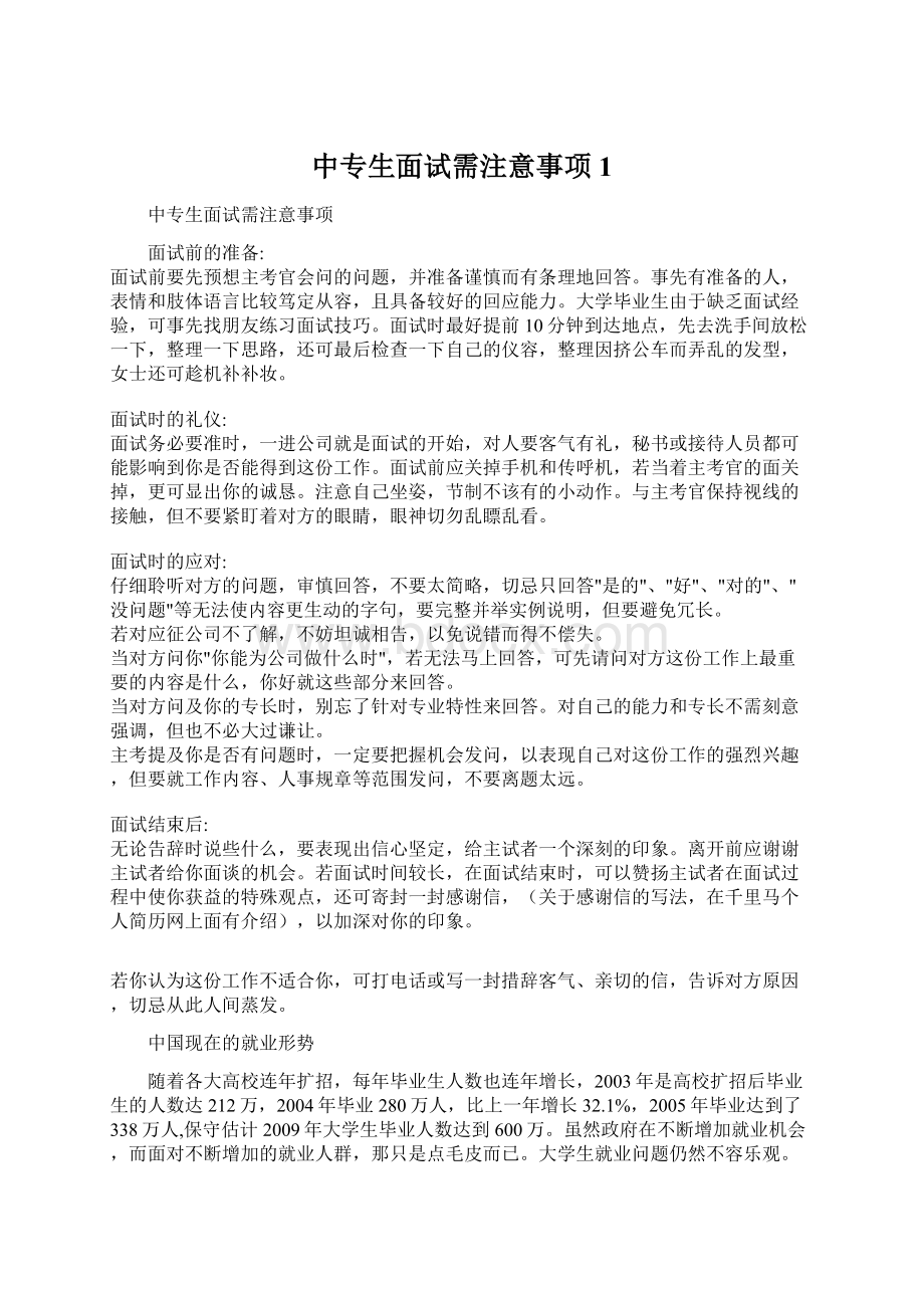 中专生面试需注意事项1.docx