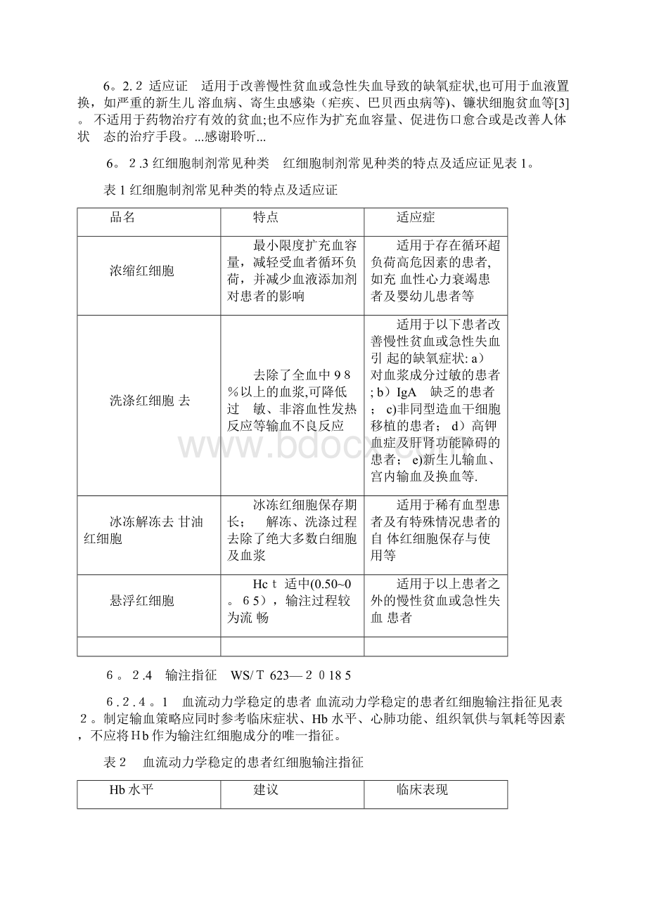 全血和成分血使用最新版.docx_第3页