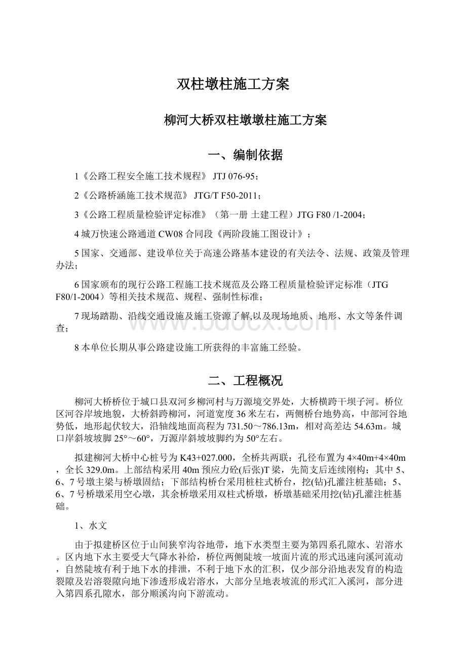 双柱墩柱施工方案Word格式文档下载.docx