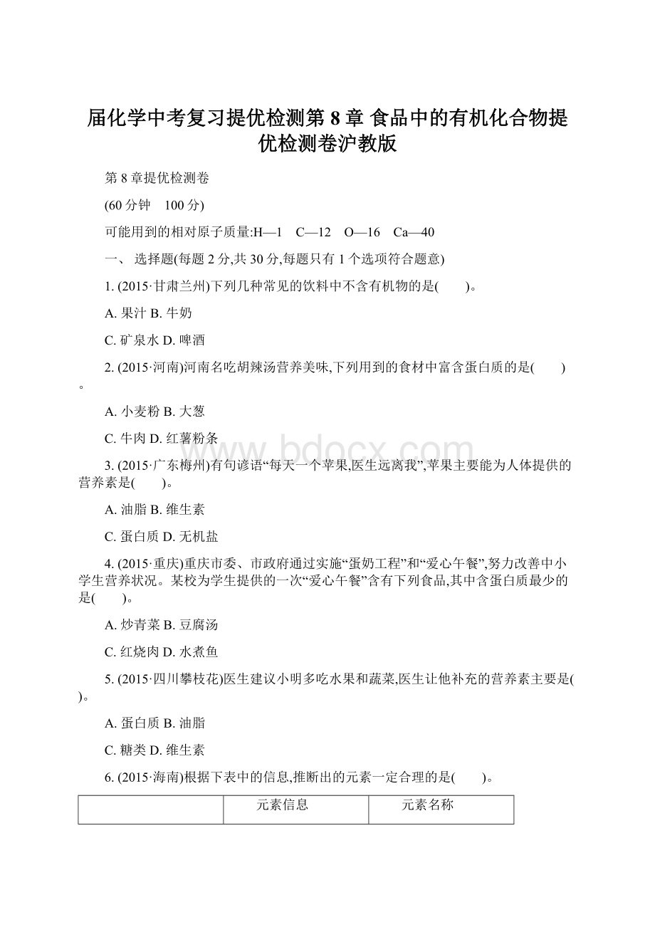 届化学中考复习提优检测第8章 食品中的有机化合物提优检测卷沪教版文档格式.docx_第1页