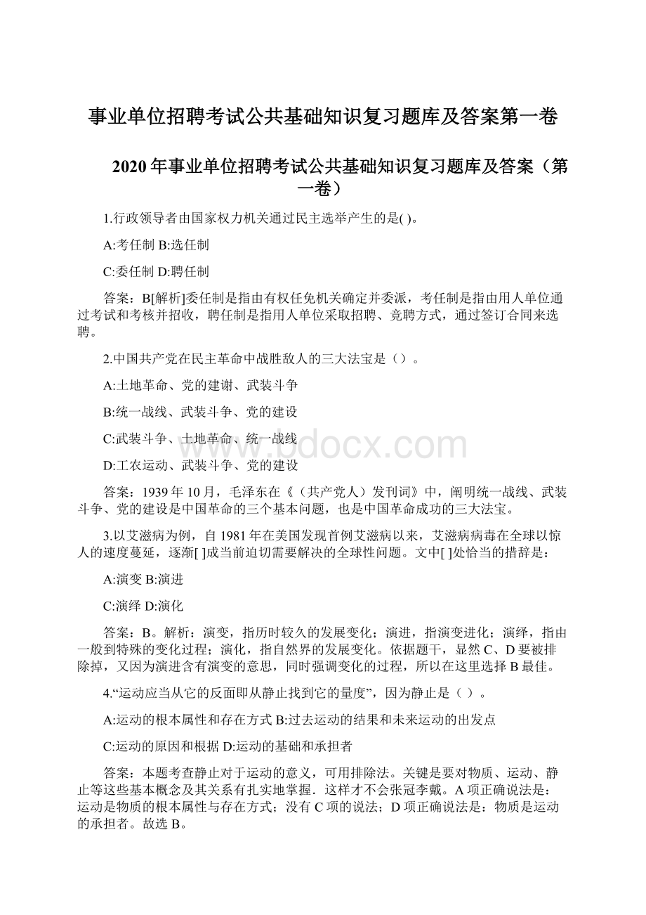 事业单位招聘考试公共基础知识复习题库及答案第一卷.docx_第1页