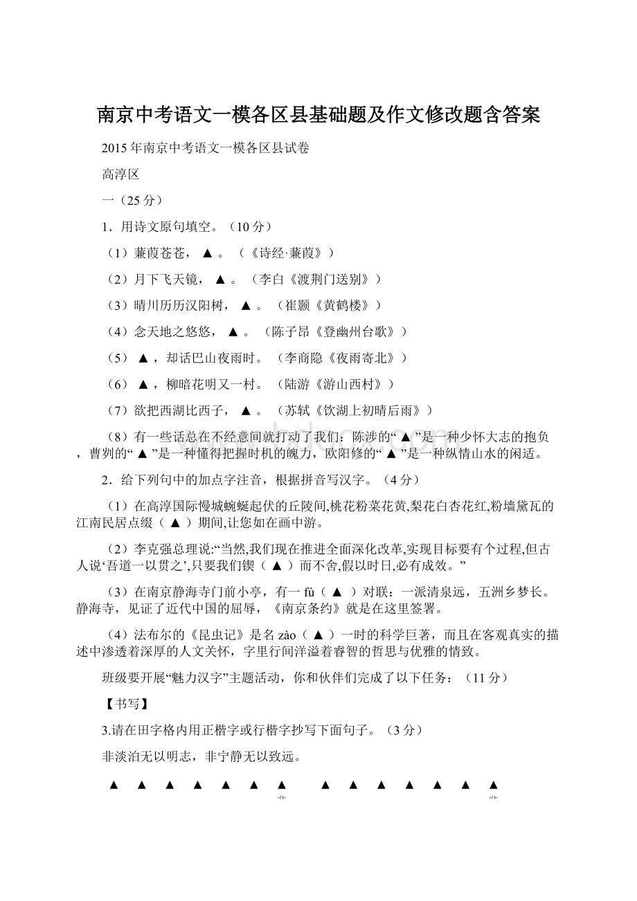 南京中考语文一模各区县基础题及作文修改题含答案.docx