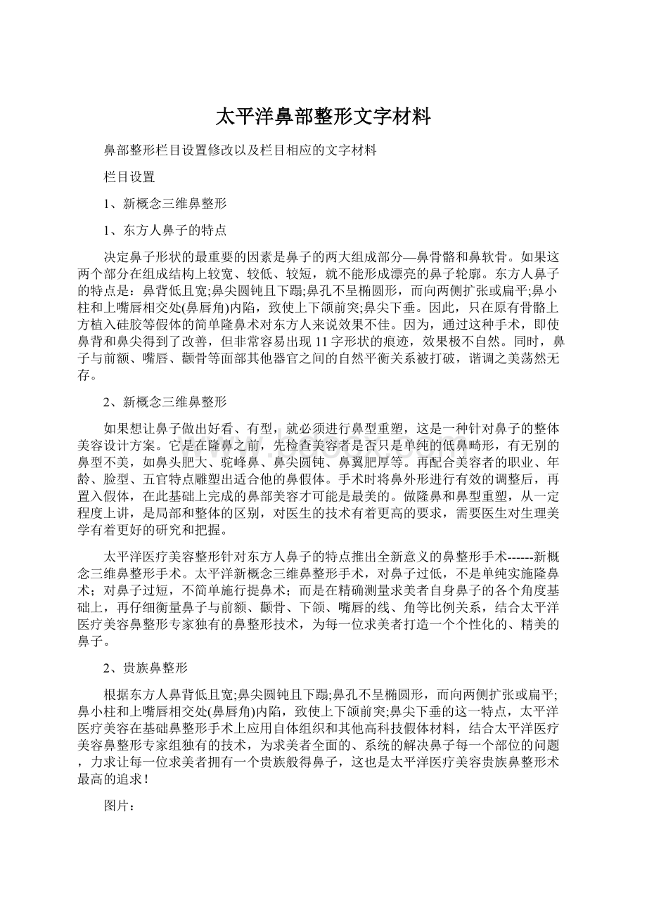 太平洋鼻部整形文字材料.docx_第1页