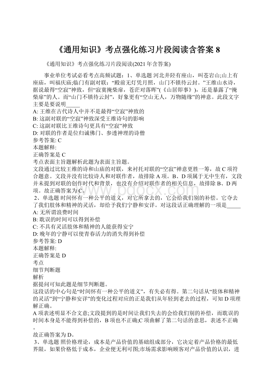 《通用知识》考点强化练习片段阅读含答案8文档格式.docx_第1页