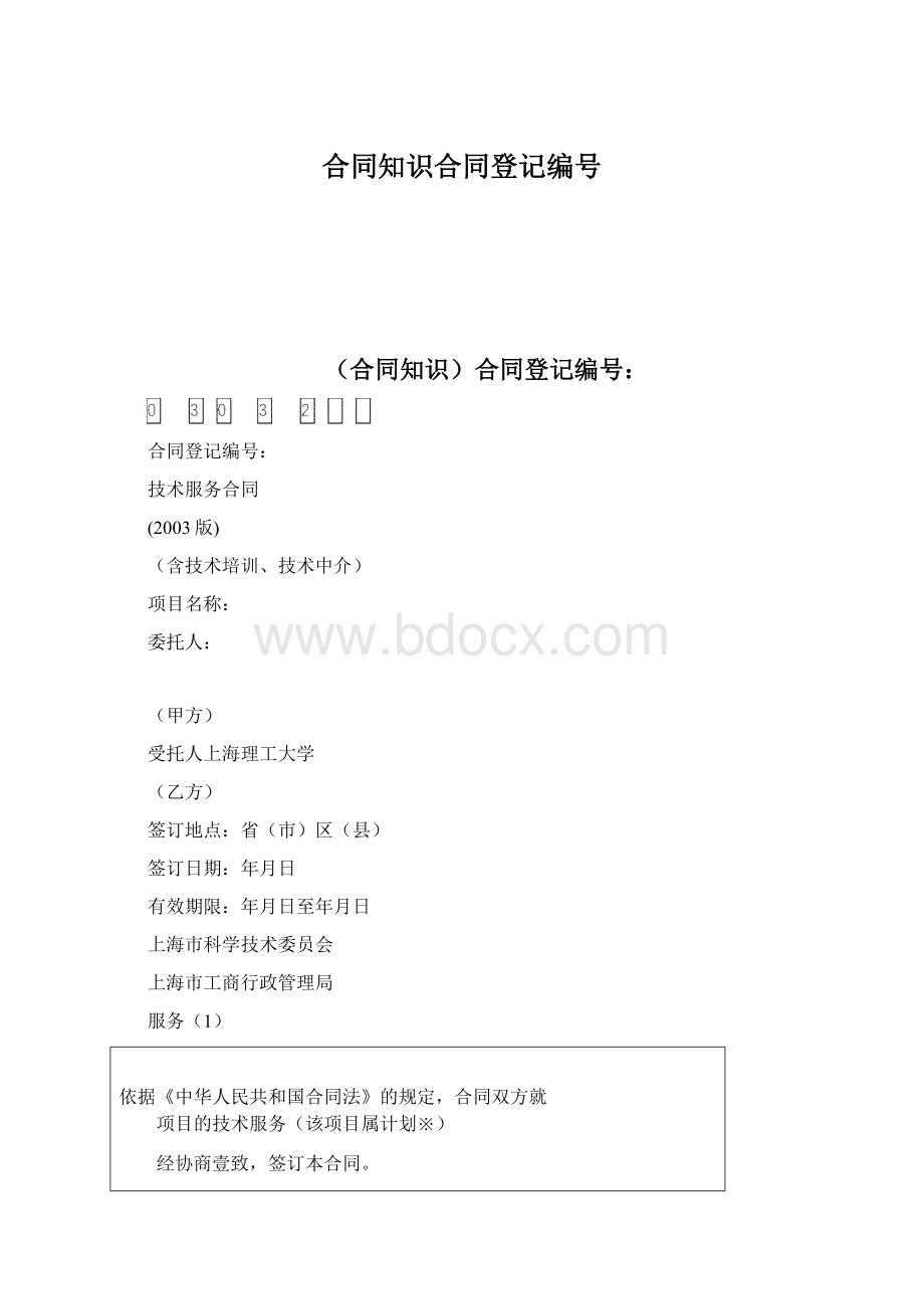 合同知识合同登记编号Word格式.docx