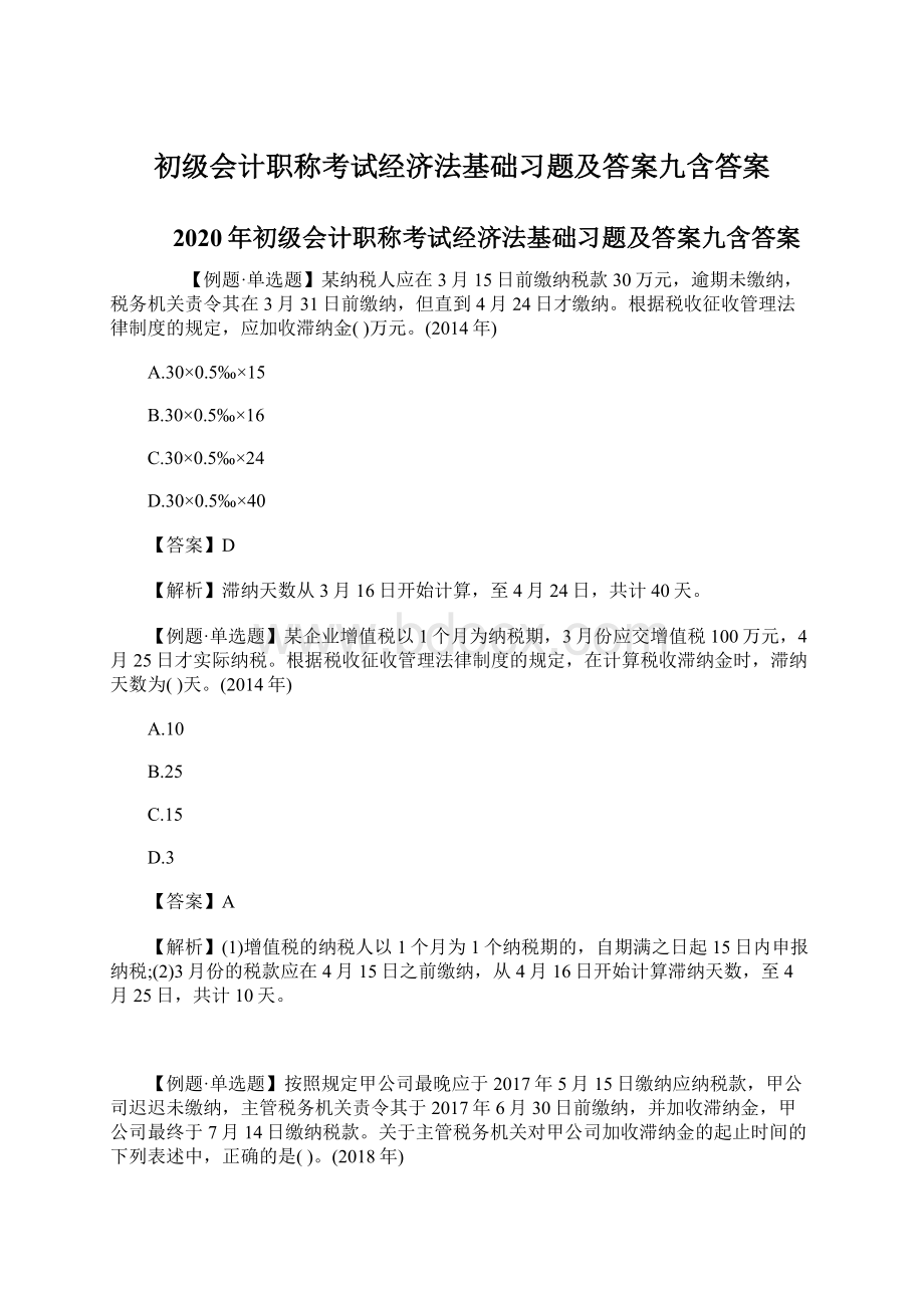 初级会计职称考试经济法基础习题及答案九含答案.docx_第1页