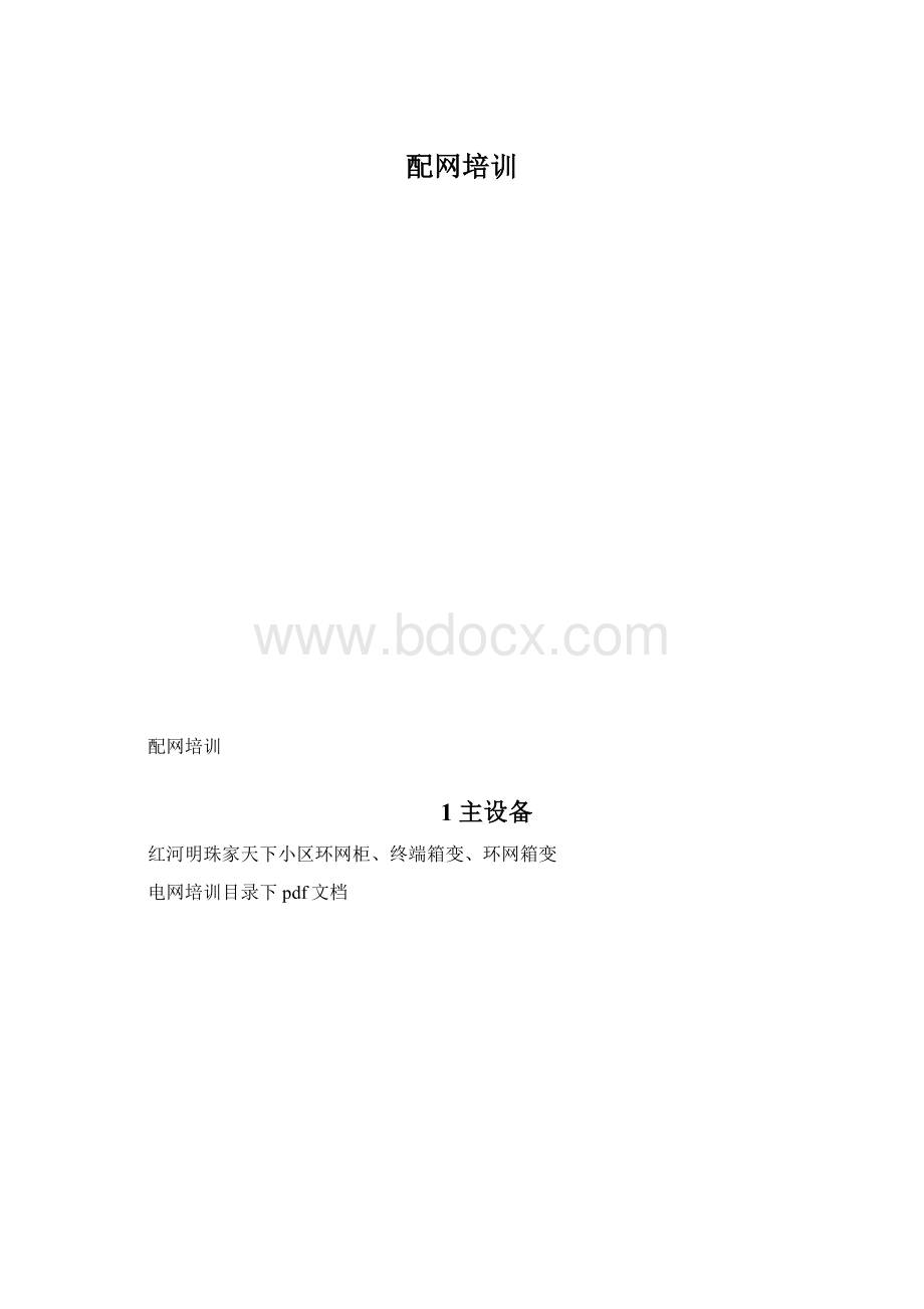 配网培训Word文档格式.docx