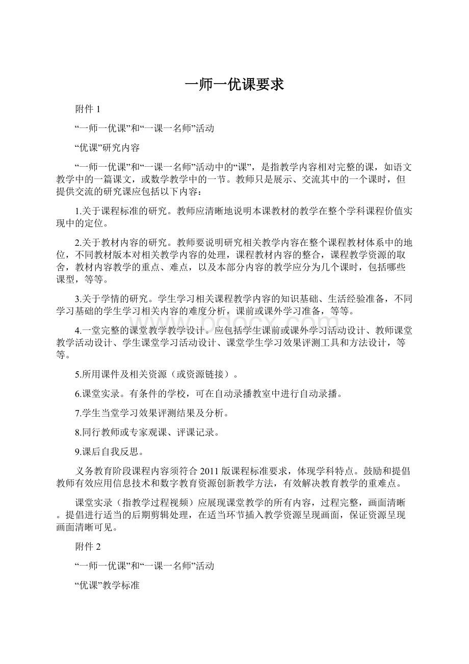 一师一优课要求Word格式.docx_第1页