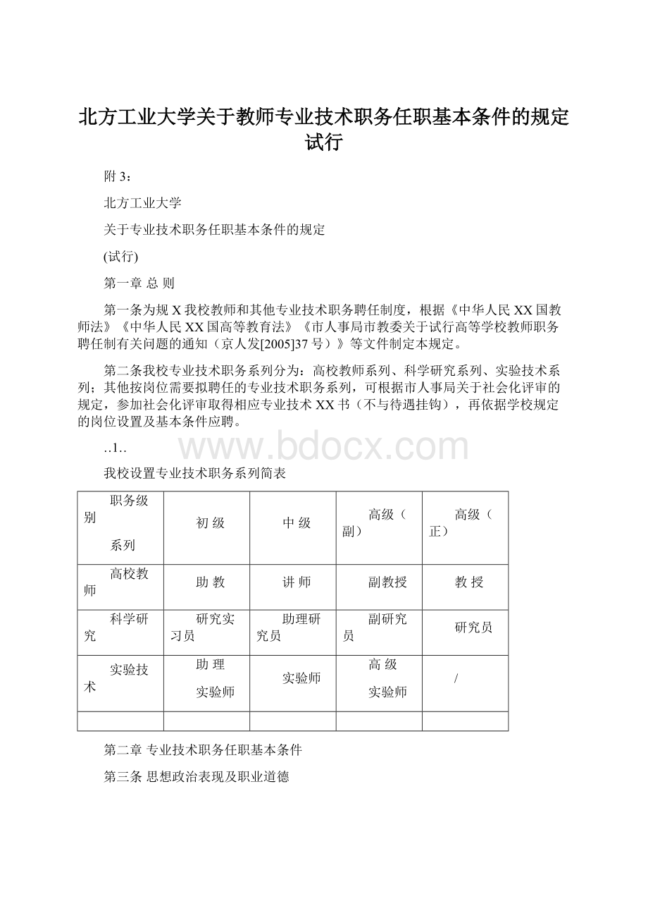 北方工业大学关于教师专业技术职务任职基本条件的规定试行.docx