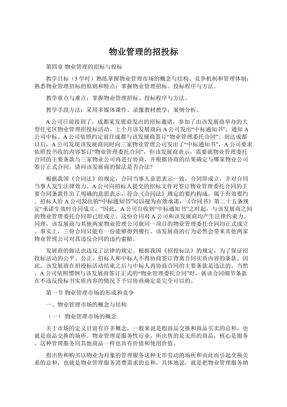 物业管理的招投标.docx